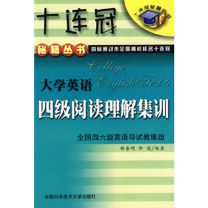 正版新书]大学英语四级阅读理解集训韩春明 斯骏9787312014383高清大图