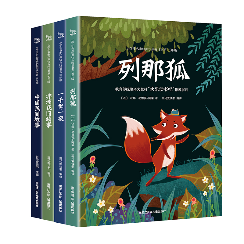 推荐阅读]全套4册 快乐读书吧五年级上册中国民间故事精选列那狐的故事完整版非洲民间故事一千零一夜三四五年级课外书阅读书籍高清大图