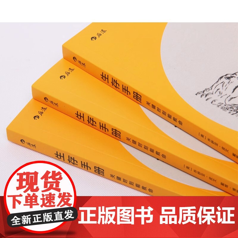 后浪正版 生存手册 关键时刻能救命的书 野外生存手册 户外求生指南书 户外冒险探险 旅游生存技能防护书籍 紧急逃生 灾难高清大图