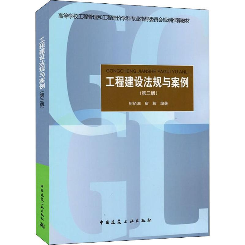 [M]工程建设法规与案例(第3版)-9787112234042