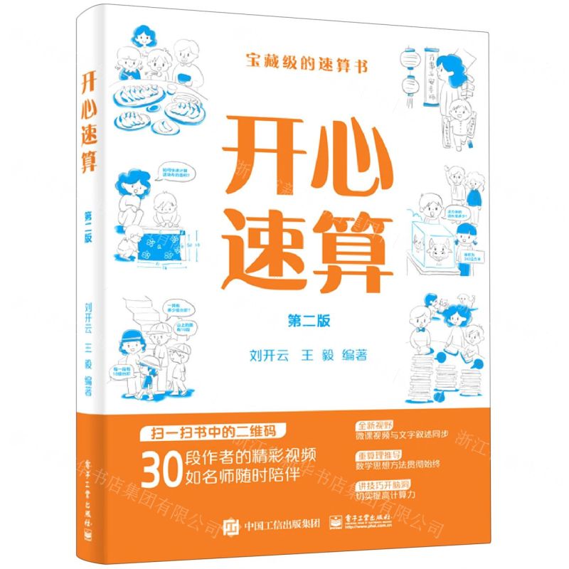 [N]开心速算(第2版)-9787121413162