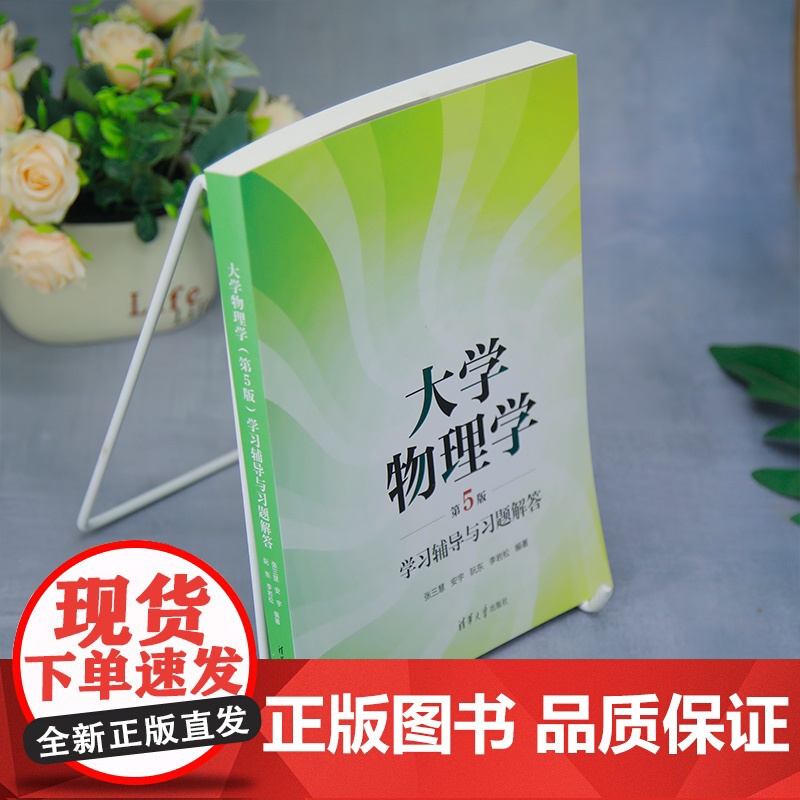 [正版新书]大学物理学(第5版)学习辅导与习题解答 张三慧、安宇、阮东、李岩松 清华大学出版社 大学物理学高清大图