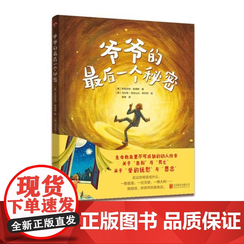 正版 爷爷的最后一个秘密 布丽吉特·恩德斯著 亲子成长故事书3-6岁儿童绘本读物书籍 生命教育读物思念与爱