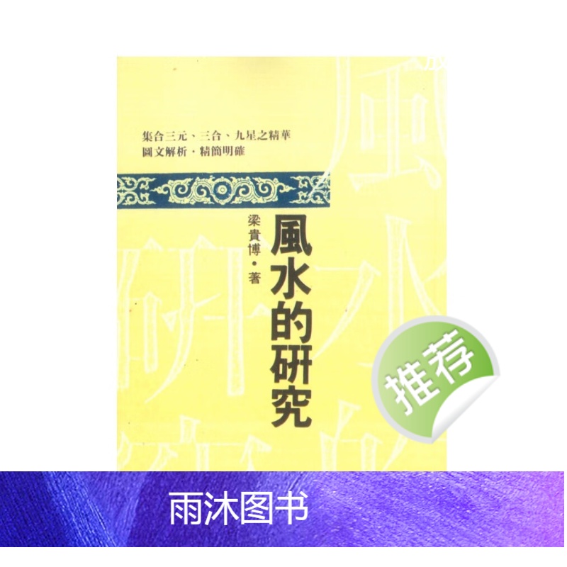 风水的研究 梁贵博著 396页高清大图
