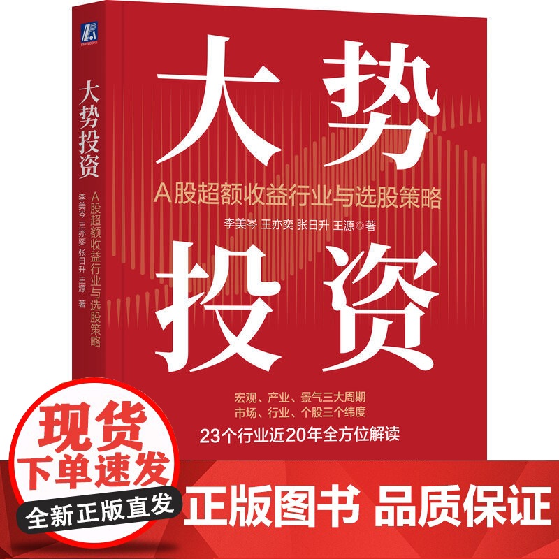 正版 大势投资 A股超额收益行业与选股策略 李美岑 A股最新超额收益行业与选股策略 投资 超额收益 选股策略 新财富高清大图