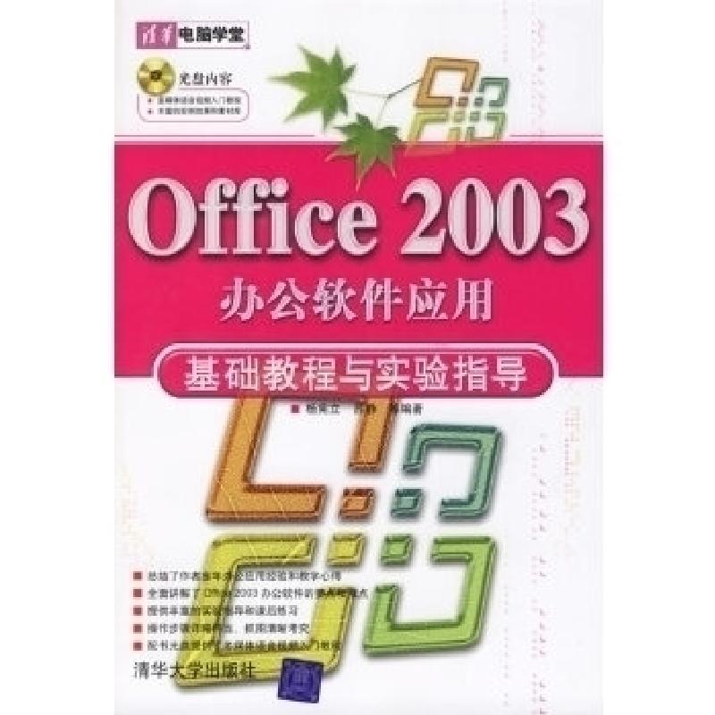 正版新书】Office2003办公软件应用基础教程与实验指导杨宪立9787