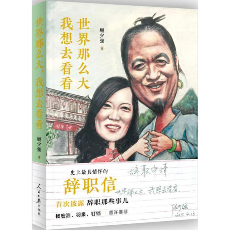 醉染图书世界那么大,我想去看看9787511547高清大图