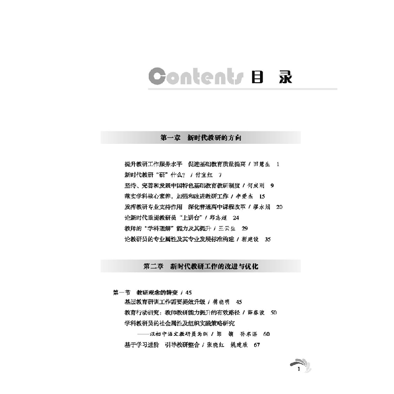 正版新书]新时代的教研工作新时代的教研工作9787569708165高清大图