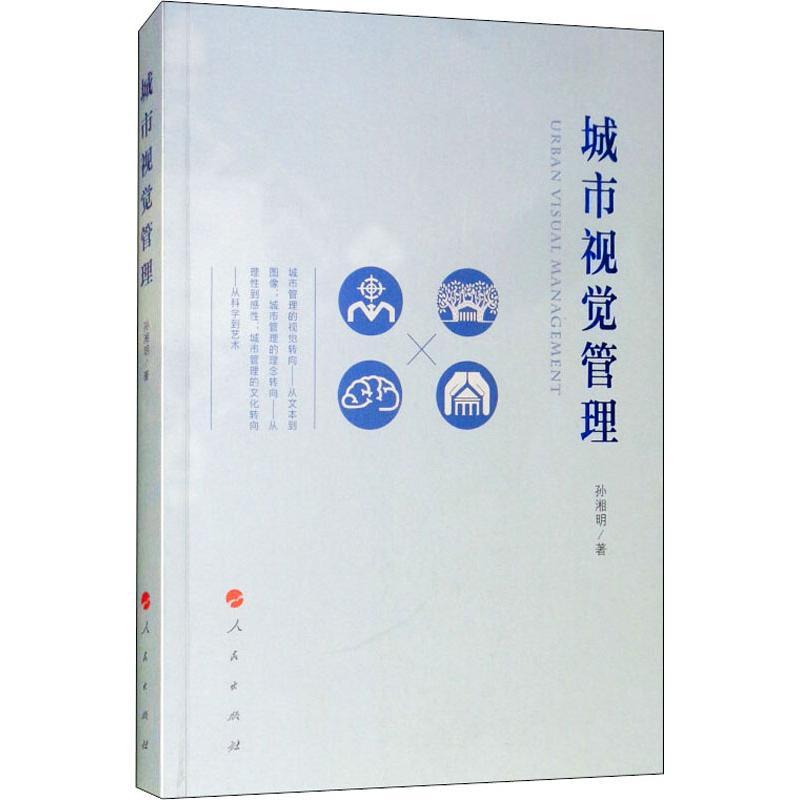 正版新书】城市视觉管理孙湘明9787010196701