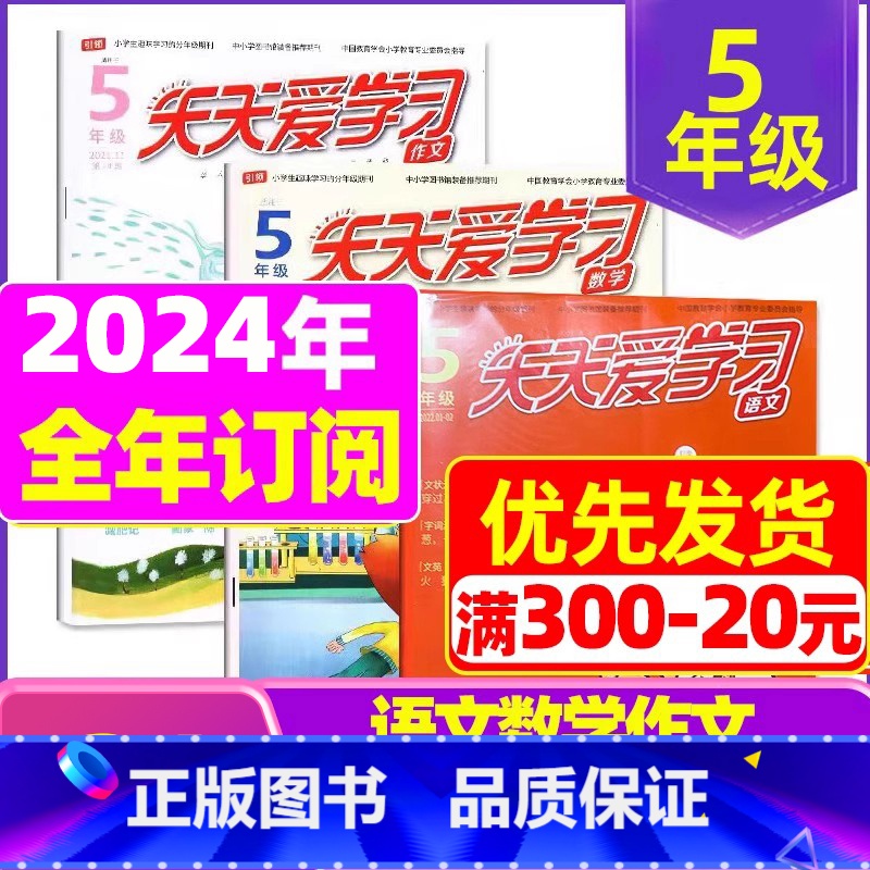 C【全年订阅】2024年1-12月语文+作文 【正版】全年/半年订阅天天爱学习5年级2023年/2024年1-12月订阅