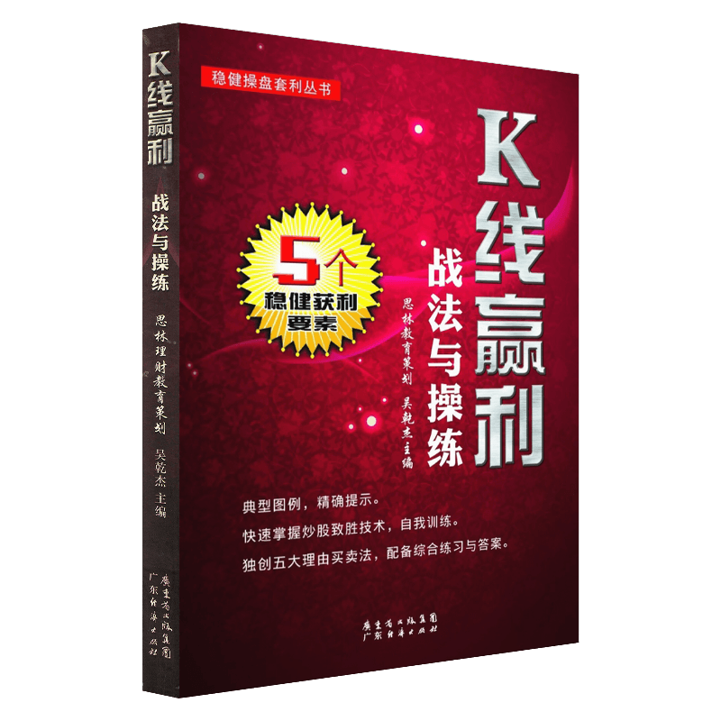 [醉染正版]K线赢利战法与操练 K线操盘定式股票入门基础知识 炒股书籍新手入门理财书籍个人投资理财股票操盘入门教程股市入高清大图