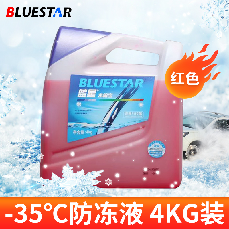 蓝星(BLUESTAR)不冻液红色汽车防冻液水箱宝-35度发动机冷却液4kg高清大图