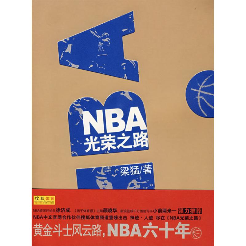 正版新书】《NBA光荣之路》梁猛9787802254749