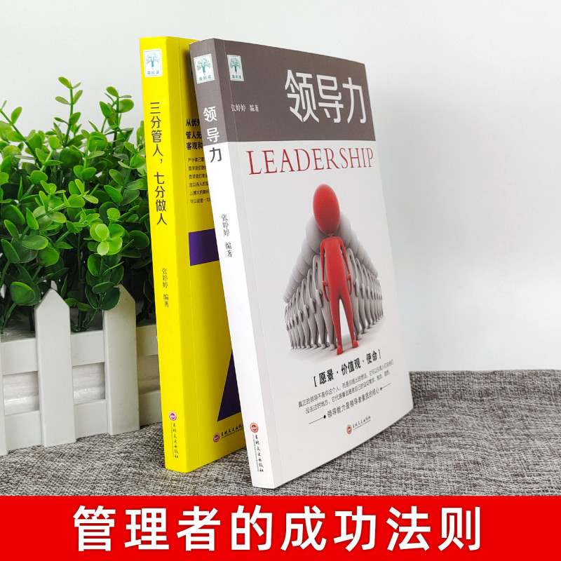 [正版]领导力书籍2册 七分做人三分管人管理方面的书籍企业管理学不懂带团队公司创业经营管理类酒店餐饮与物业管理者领导力