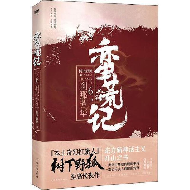 正版新书]蛮荒记.6,刹那芳华树下野狐9787511374400高清大图