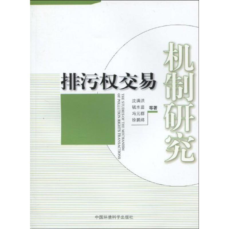 音像排污权交易机制研究沈满洪