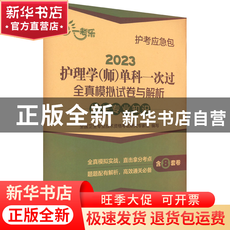 正版 2023护理学(师)单科一次过全真模拟试卷与解析-相关专业知识