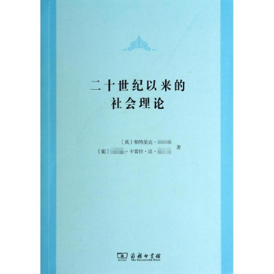 11二十世纪以来的社会理论978710009527322