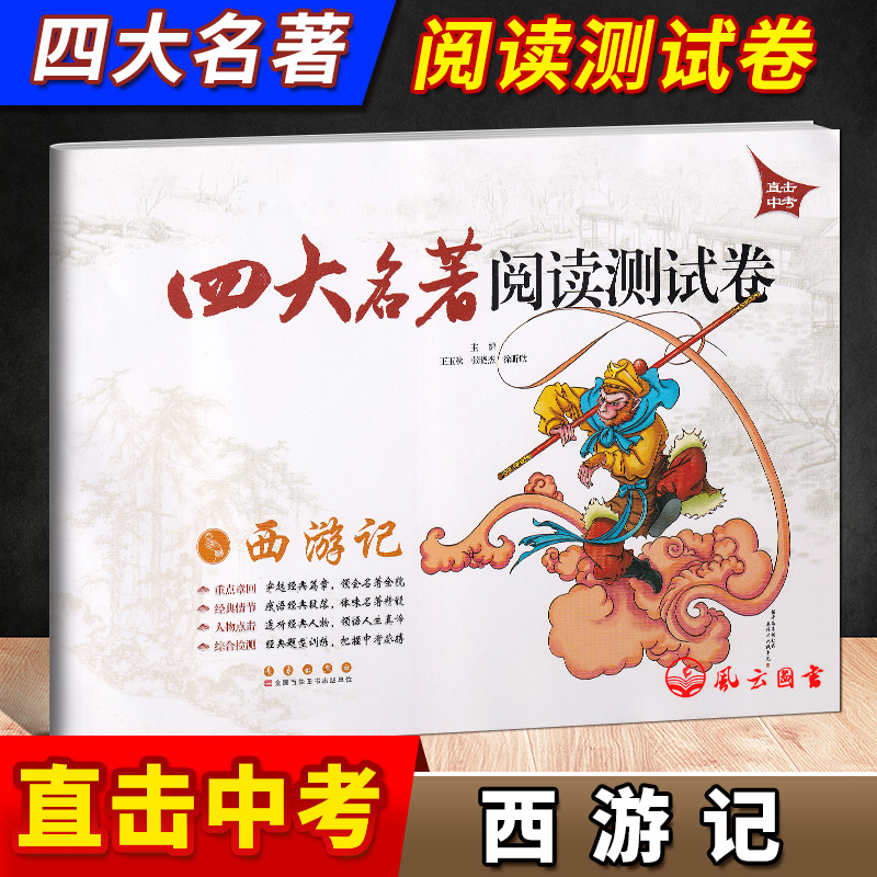 [正版] 四大名著阅读测试卷西游记红楼梦水浒传三国演义 直击中考适合9/九年级初中生中考名著题型荟萃名著阅读练习册试卷长高清大图