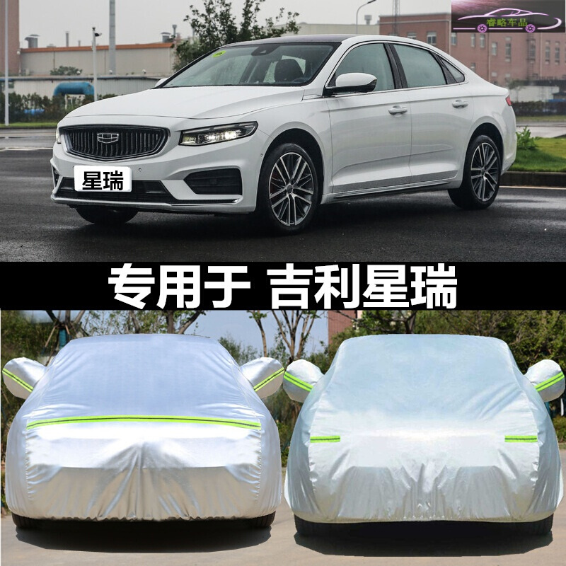 适用于2020款吉利星瑞2.0T豪华旗舰版车衣全车罩汽车专用防晒套遮阳防雨尘加厚雨披雨蓬车套