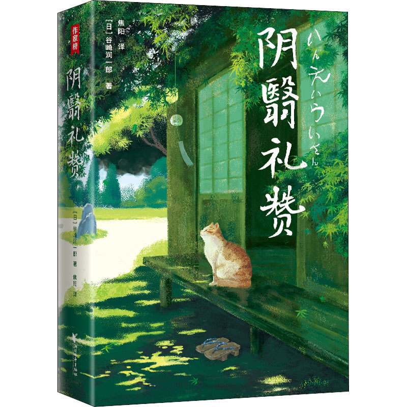 醉染图书阴翳礼赞 全新译本 插图典藏版9787533966249高清大图
