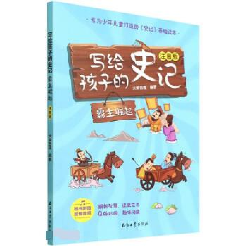 正版新书]写给孩子的史记 霸主崛起 注音版大美吾疆编9787518348高清大图