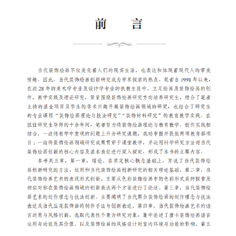 正版新书]当代装饰绘画艺术创新研究李宏 著9787030637604高清大图