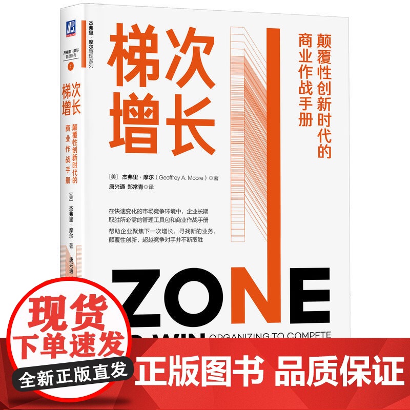 正版 梯次增长:颠覆性创新时代的商业作战手册 杰弗里·摩尔 微软现任首席执行官纳德拉荐 增长 创业 管理 转型 战略高清大图