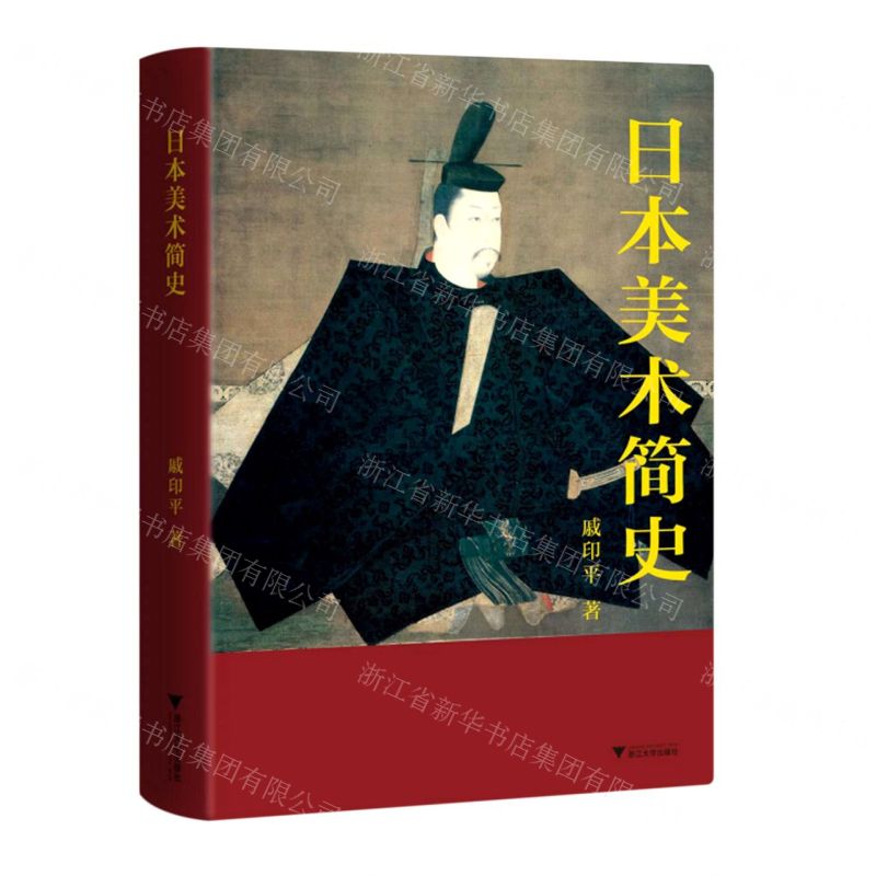【N】日本美术简史(精)-9787308220217