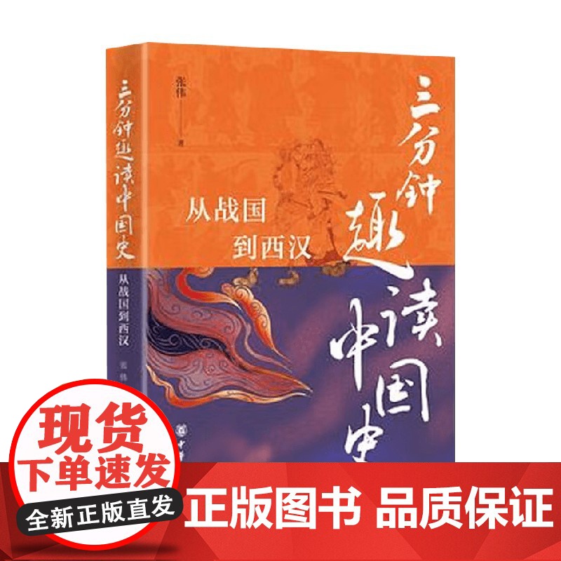 三分钟趣读中国史 从战国到西汉 张伟 著 历史高清大图