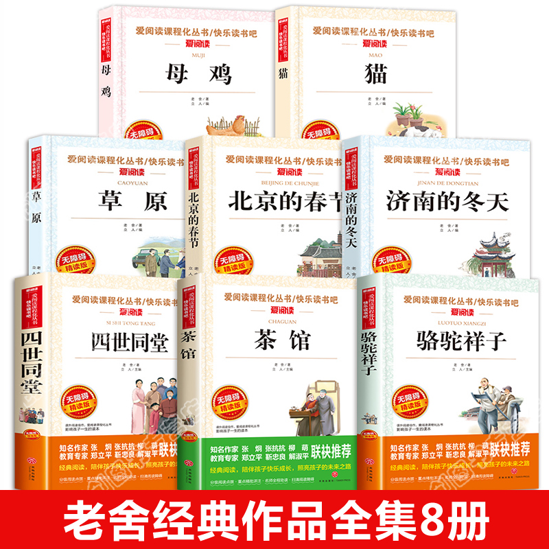 济南的冬天(老舍) [正版]鲁迅经典作品全集全套原著老舍儿童文学书作品选小学生课外阅读书籍初中生必读物朝花夕拾狂人日记故高清大图