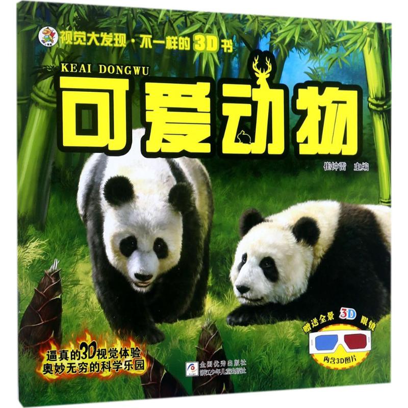 可爱动物/视觉大发现不一样的3D书