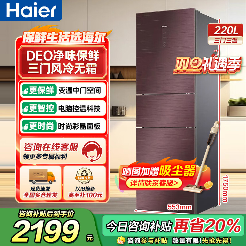 海尔风冷无霜三门冰箱220升网红彩晶钢化玻璃面板小型节能家用电冰箱 220L三开门软冷冻 BCD-220WDGR