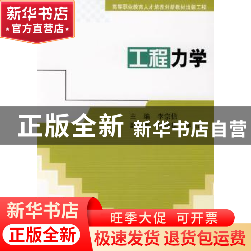 正版 工程力学 李宗信主编 科学出版社 9787030220837 书籍