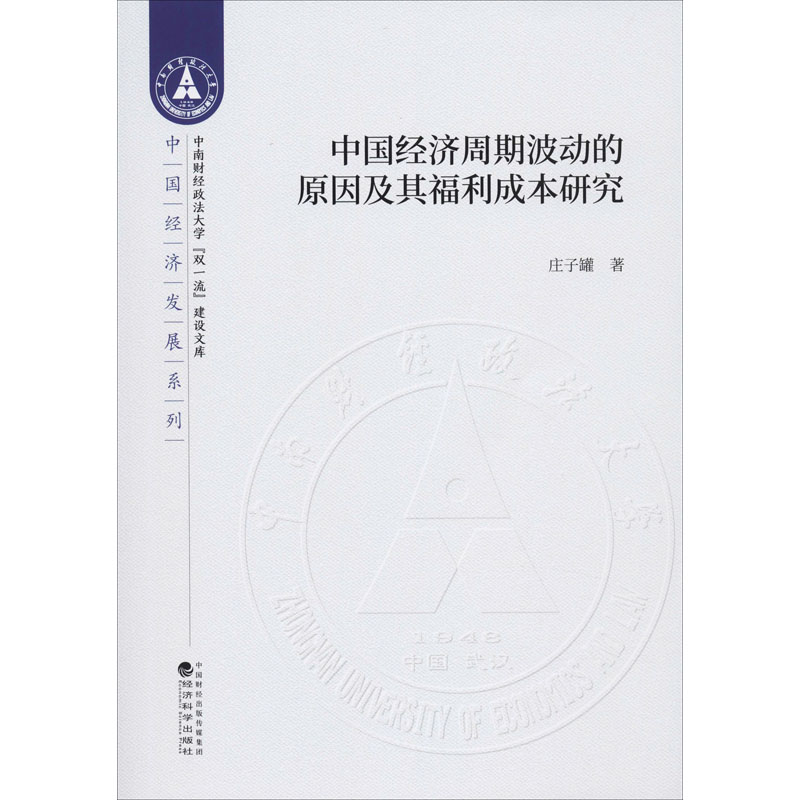 醉染图书中国经济周期波动的原因及其福利成本研究9787521811490