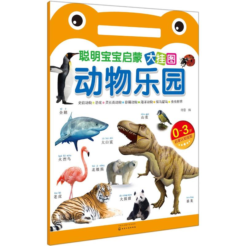 【M】动物乐园(0-3岁)/聪明宝宝启蒙大挂图-9787122266569