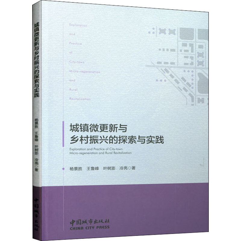 醉染图书城镇微更新与乡村振兴的探索与实践9787507432718高清大图