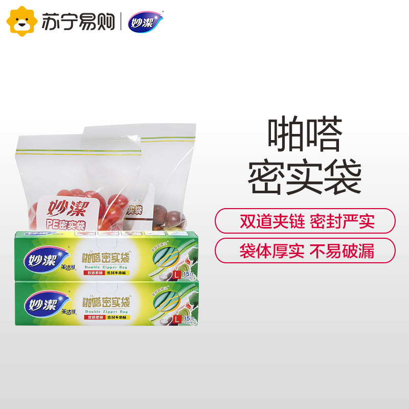 妙洁大号密封袋30只 加厚食品级自速封口PE保鲜啪嗒密实袋保险冰箱厨内外用品
