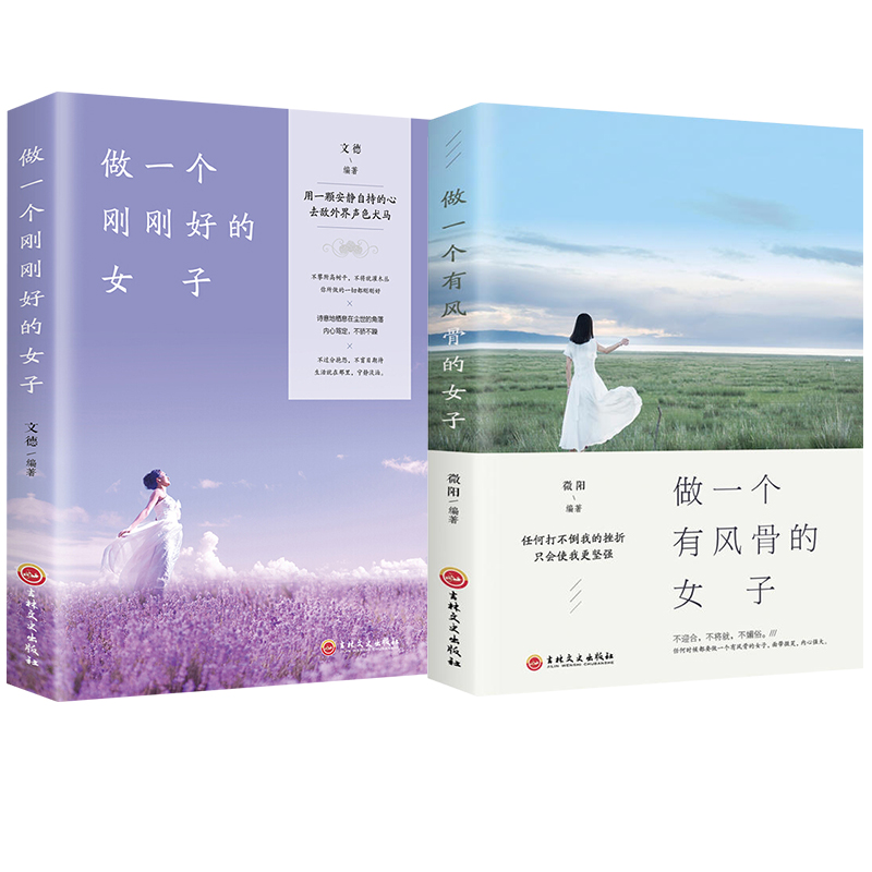 [正版]做一个刚刚好的女子+做一个有风骨的女子全2册 女性女孩子成长励志修养心灵鸡汤正能量 提高女孩情商青春文学励志成高清大图