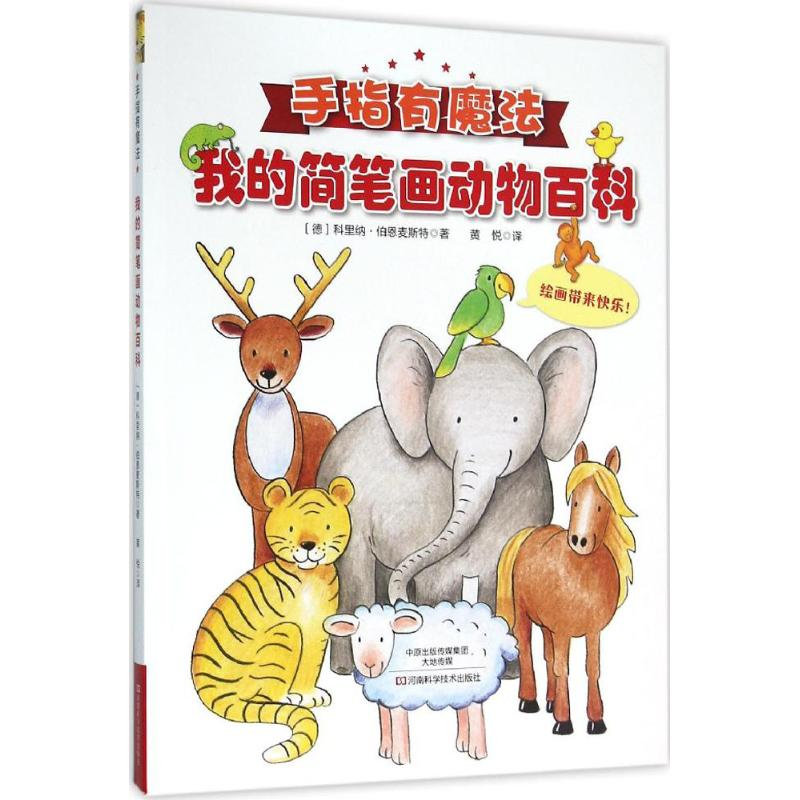 【M】我的简笔画动物百科-9787534980251