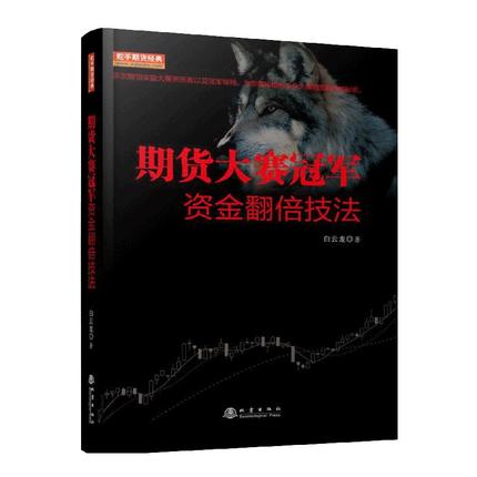 【正版图书】期货大赛冠军资金翻倍技法 白云龙著 期货基础知识 市场技术分析 期货系统交易策略 期货书籍