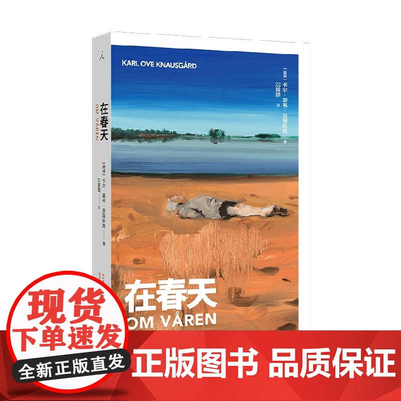 在春天 卡尔·奥韦·克瑙斯高 著 散文高清大图