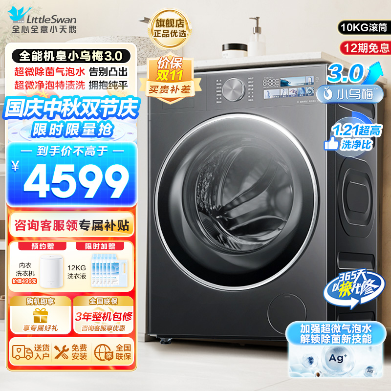小天鹅(LittleSwan)滚筒洗衣机全自动家用纯平全嵌【全能机皇小乌梅3.0】以旧换新10公斤超薄TG10DE40