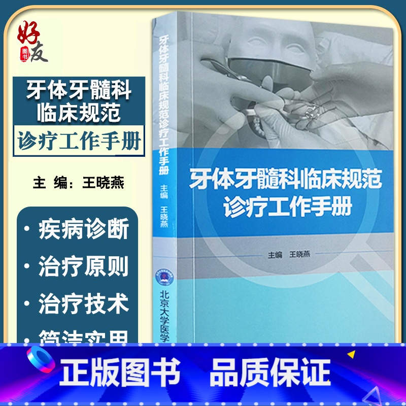【正版】牙体牙髓科临床规范诊疗工作手册 王晓燕 编 北医口腔医学院临床工作教学参考 护理配合感染控制 北京大学医学出版