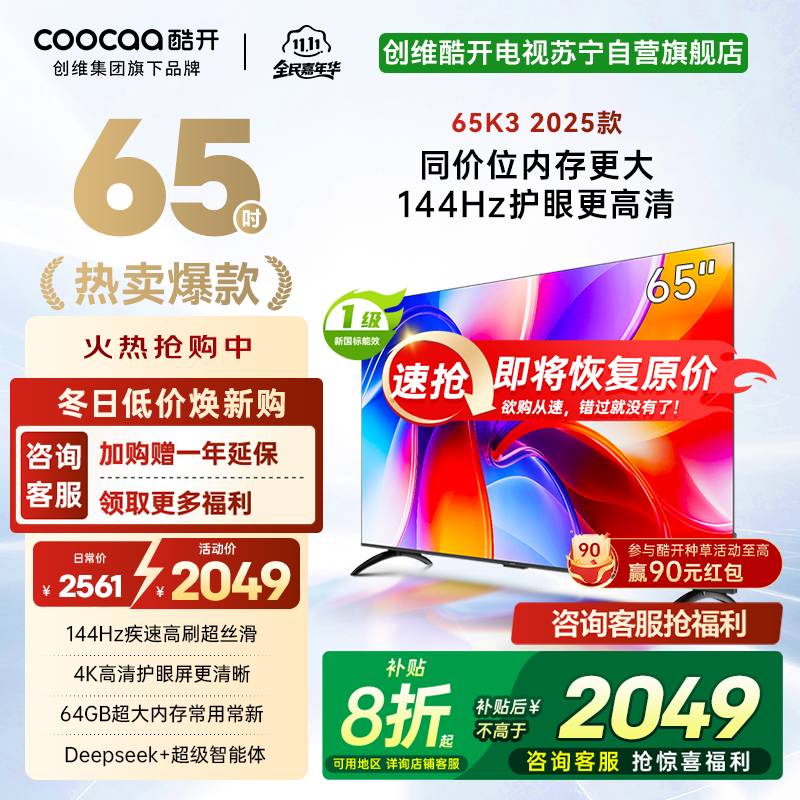 创维酷开电视65K3 2025款144Hz高刷 4K高清护眼屏 64GB超大内存65P3F