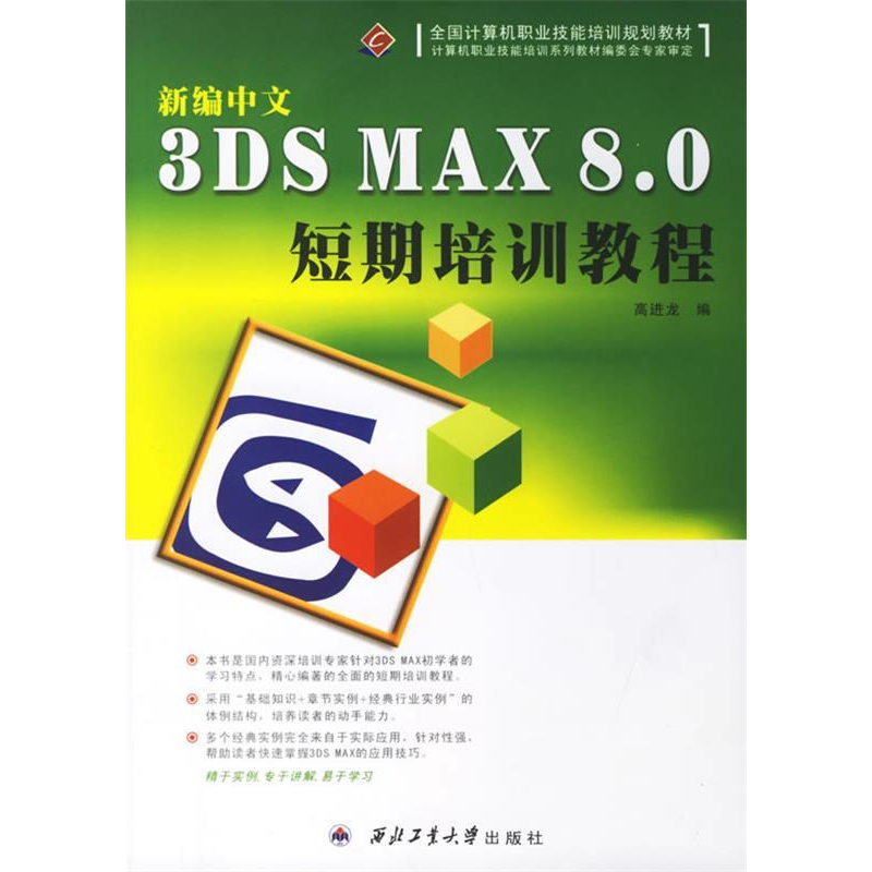 正版新书]新编中文3DSMAX8.0短期高进龙编9787561221655高清大图
