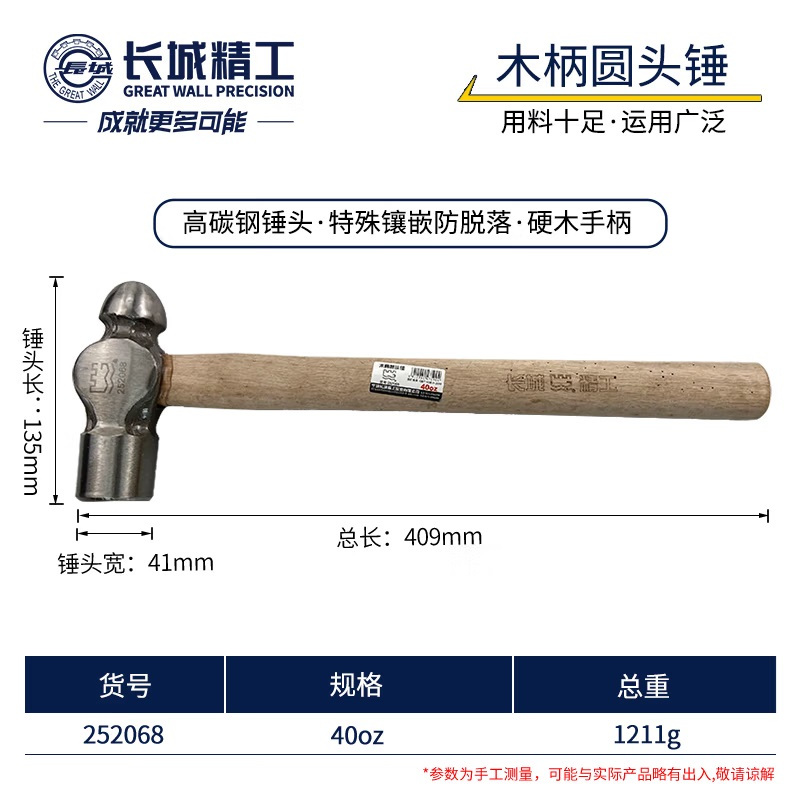 GREATWALL/长城精工 252068 40oz 青钢木柄圆头锤 (计价单位:把)