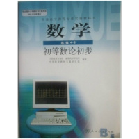 XL RJ 正版 人教版新课标高中B版数学课本选修4-6 数学选修4-6初等数论初步