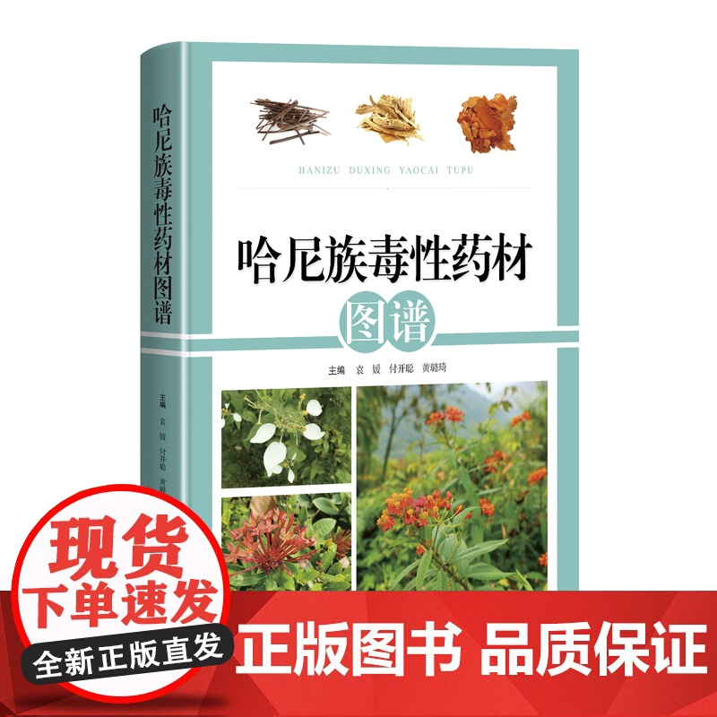哈尼族毒性药材图谱 袁媛 付开聪 黄璐琦 药用植物名 哈尼族名称 药用部位 功能主治 用药经验 上海科学技术出版社978高清大图