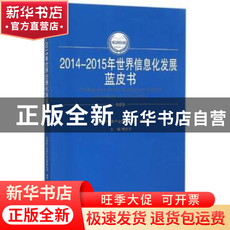 正版 2014-2015年世界信息化发展蓝皮书 樊会文主编 人民出版社 9高清大图